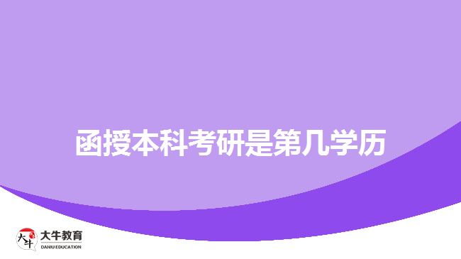 函授本科考研是第几学历