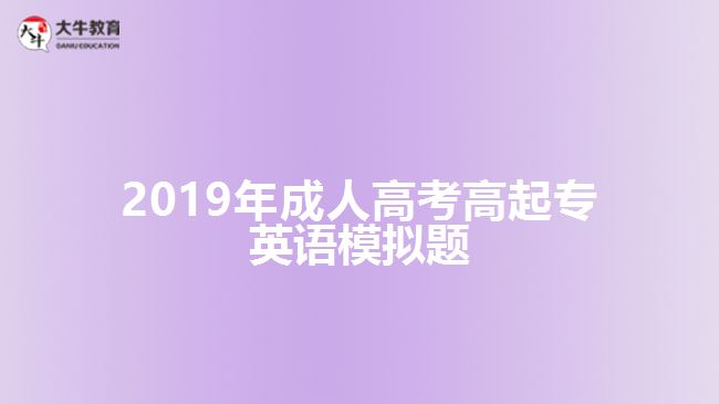 2019年成人高考高起专英语模拟题