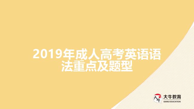 2019年成人高考英语语法重点及题型