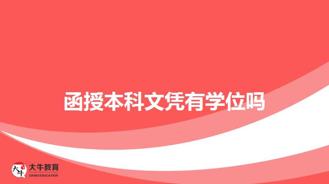 函授本科文凭有学位吗