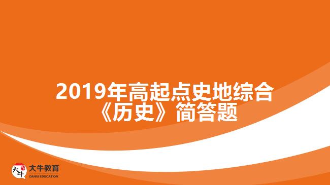 2019年高起点史地综合《历史》简答题