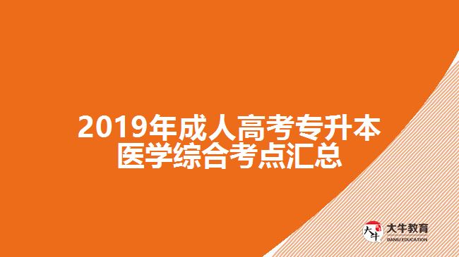 2019年成人高考专升本医学综合考点汇总