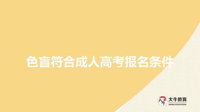 色盲符合成人高考报名条件吗