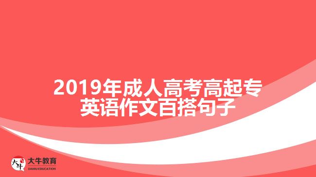 2019年成人高考高起专英语作文百搭句子