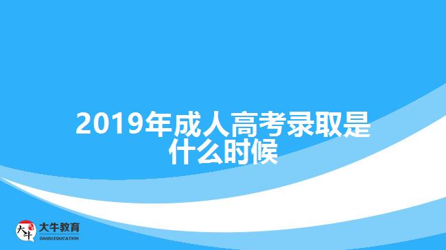 2019年成人高考录取是什么时候