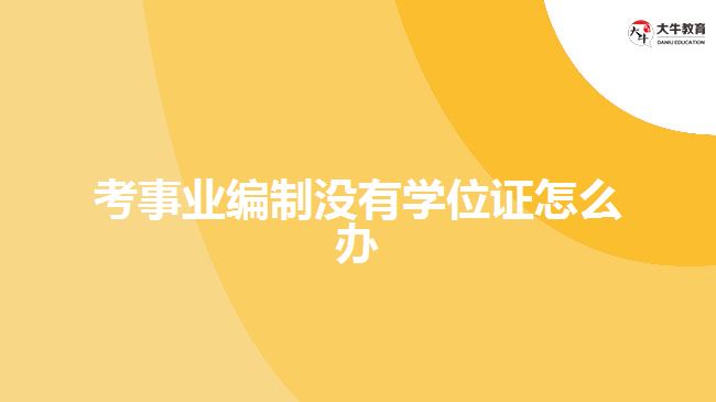 考事业编制没有学位证怎么办