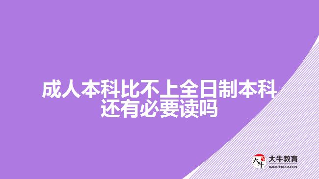 成人本科比不上全日制本科还有必要读吗