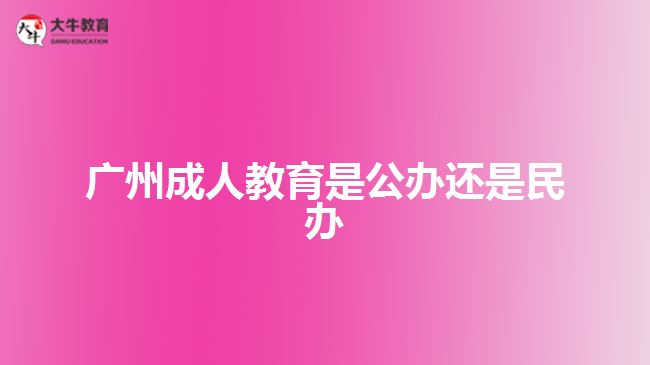 广州成人教育是公办还是民办