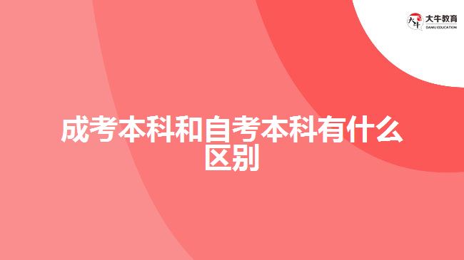 成考本科和自考本科的区别