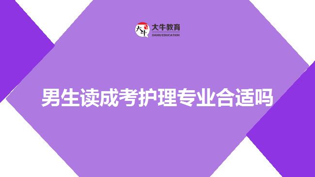 男生读成考护理专业合适吗