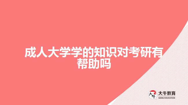 成人大学学的知识对考研有帮助吗