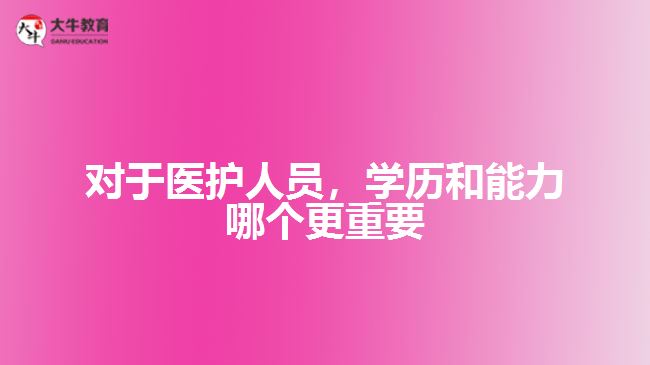 对于医护人员，学历和能力哪个更重要