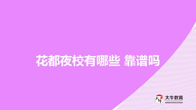 花都夜校有哪些 靠谱吗