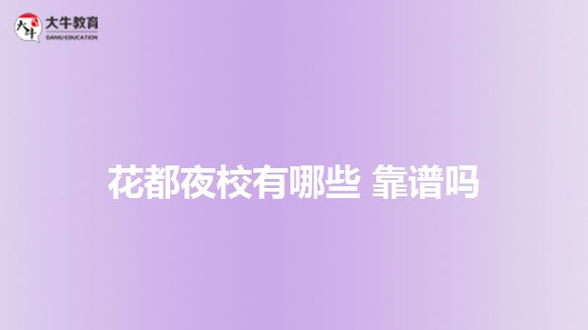 花都夜校有哪些?靠谱吗