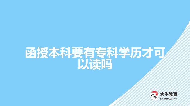 函授本科要有专科学历才可以读吗