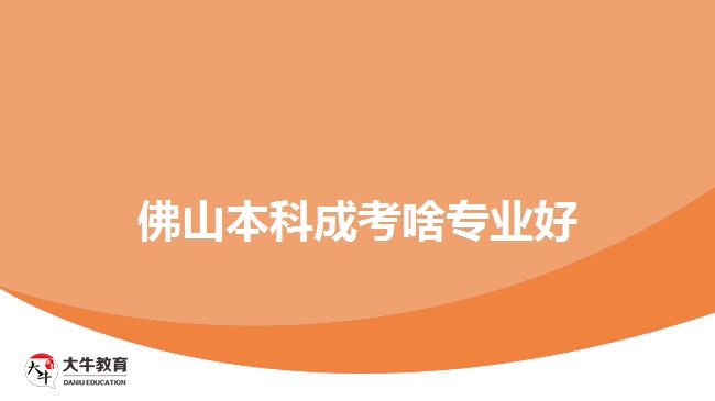 佛山本科成考啥专业好1