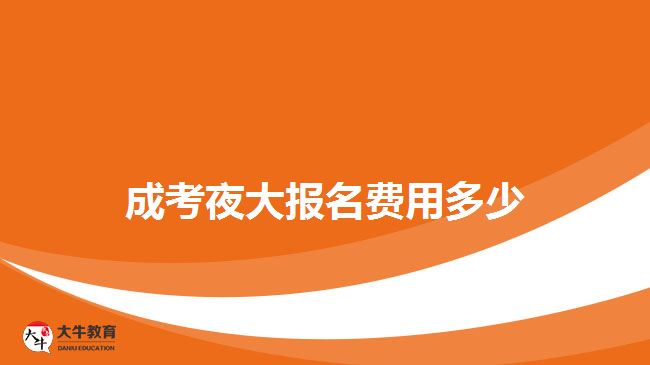 成考夜大报名费用多少