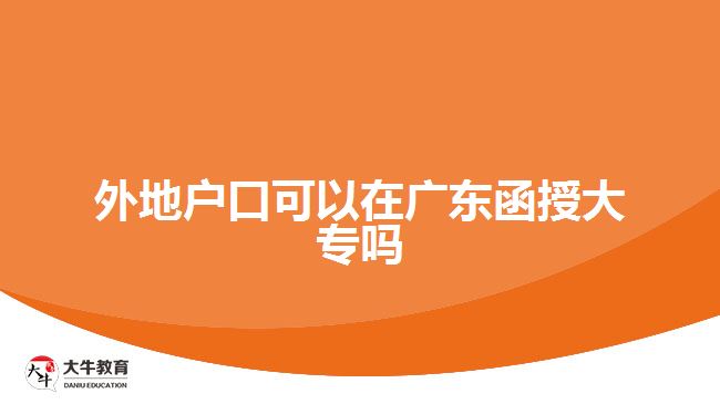 外地户口可以在广东函授大专吗