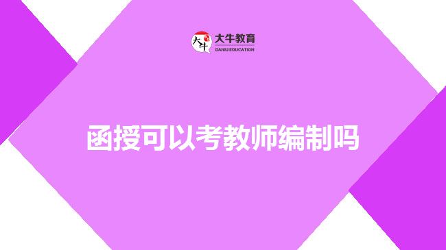 函授可以考教师编制吗