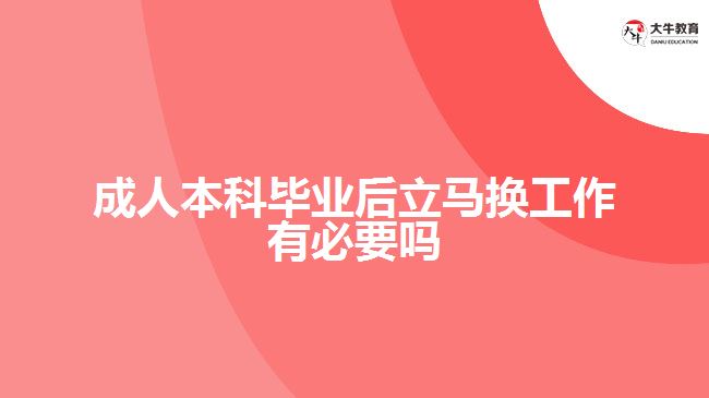 成人本科毕业后立马换工作有必要吗