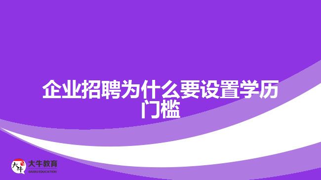 企业招聘为什么要设置学历门槛