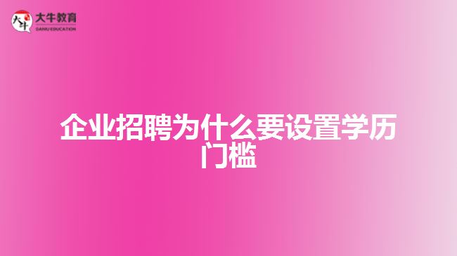 企业招聘为什要设置学历门槛