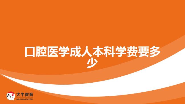 口腔医学成人本科学费要多少