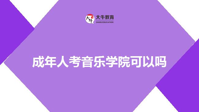 成年人考音乐学院可以吗