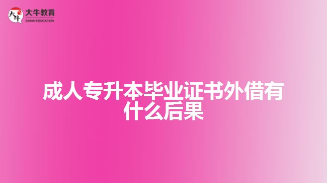 成人专升本毕业证书外借有什么后果