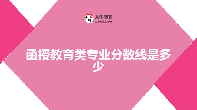 函授教育类专业分数线是多少