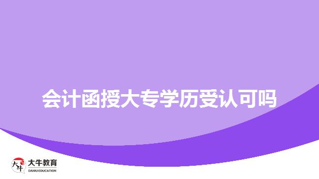 会计函授大专学历受认可吗