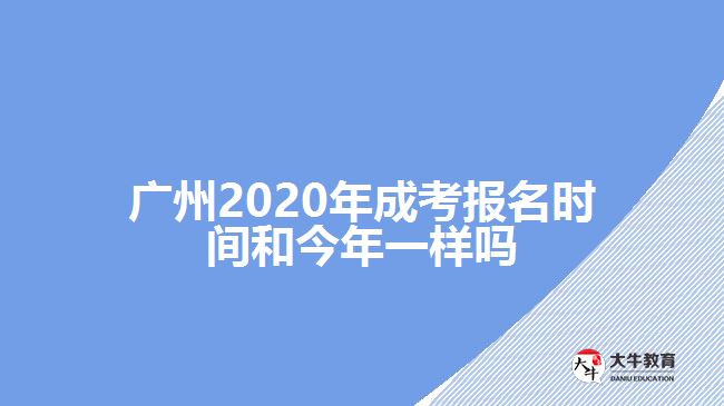 广州2020年成考报名时间和今年一样吗
