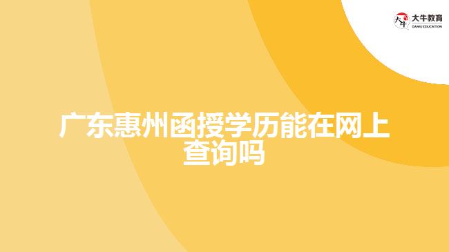 广东惠州函授学历能在网上查询吗