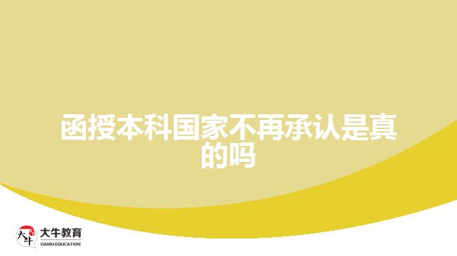 函授本科国家不再承认是真的吗