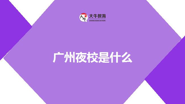 广州夜校是什么