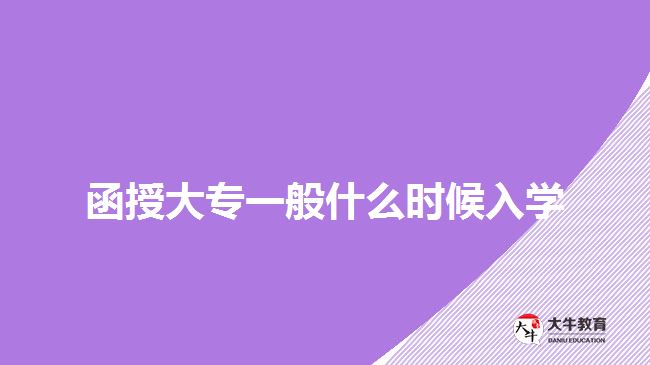函授大专一般什么时候入学