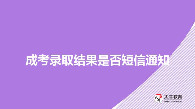 成考录取结果是否短信通知