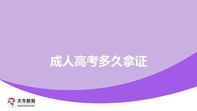 成人高考多久拿证