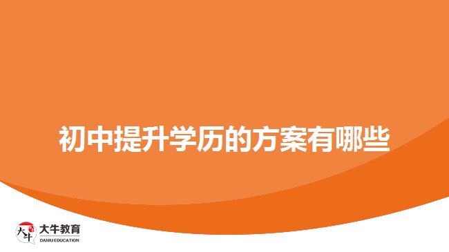 初中提升学历的方案有哪些
