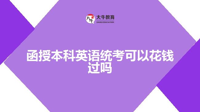函授本科英语统考可以花钱过吗