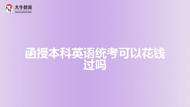 函授本科英语统考可以花钱过吗