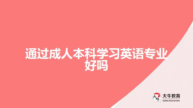 通过成人本科学习英语专业好吗