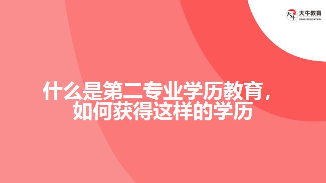 什么是第二专业学历教育，如何获得这样的学历