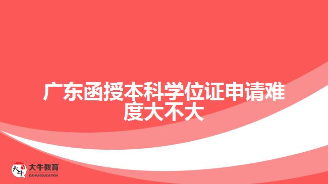 广东函授本科学位证申请难度大不大