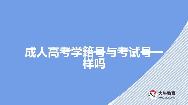 成人高考学籍号与考试号一样吗