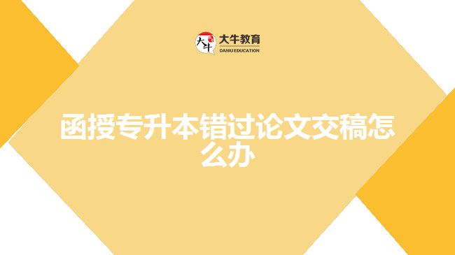 函授专升本错过论文交稿怎么办