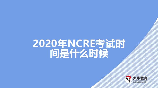 2020年NCRE考试时间是什么时候
