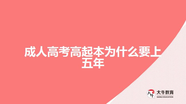 成人高考高起本为什么要上五年
