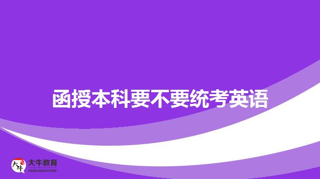 函授本科要不要统考英语