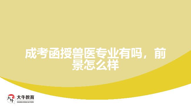 成考函授兽医专业有吗，前景怎么样